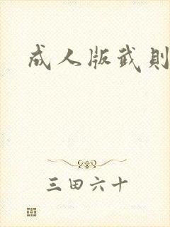 成人版武则天封面