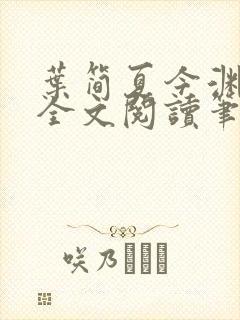 叶简夏今渊免费全文阅读笔趣阁