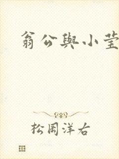 翁公与小莹