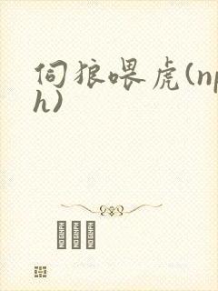 伺狼喂虎(nph)