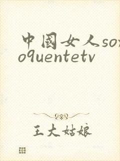 中国女人soxo9uentetv封面