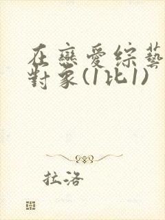 在恋爱综艺里搞对象(1比1)