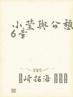 小莹与公憩第26章