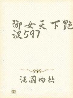 御女天下艳海风波597