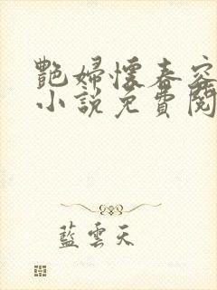 艳妇怀春容子君小说免费阅读笔趣阁在线阅读