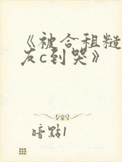 《被合租糙汉室友c到哭》