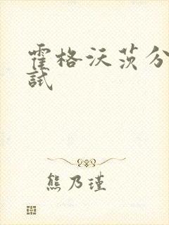霍格沃茨分院测试