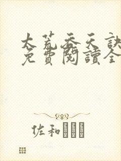 太荒吞天诀最新免费阅读全部封面