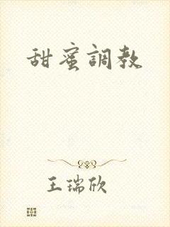 甜蜜调教封面