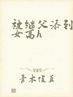 被继父添到哭h女高h