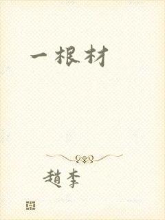 一根材
