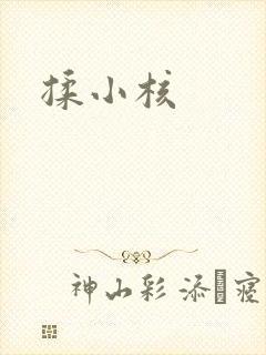 揉小核