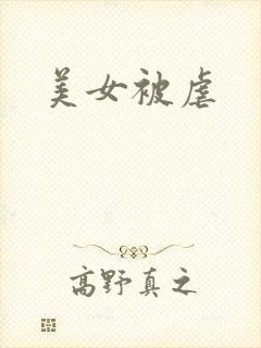 美女被虐