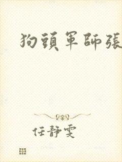 狗头军师张
