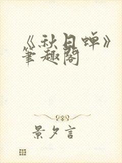 《秋日蝉》茂山笔趣阁