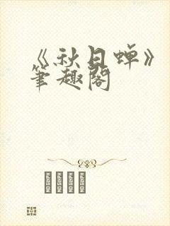 《秋日蝉》茂山笔趣阁