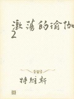 激荡的瑜伽教室2