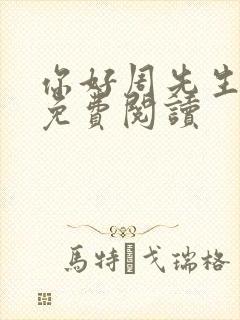 你好周先生小说免费阅读