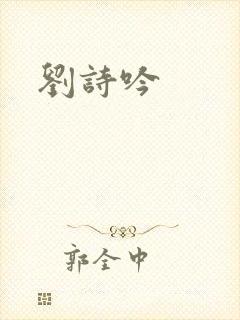 刘诗吟