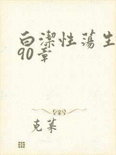 白洁性荡生活第90章封面