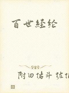 百世经纶