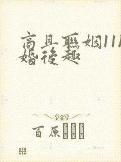 商且联姻11h婚后趣