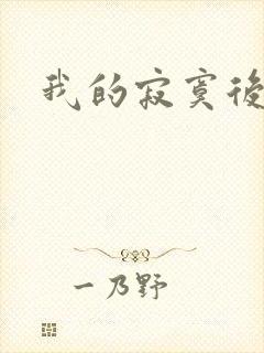 我的寂寞后妈