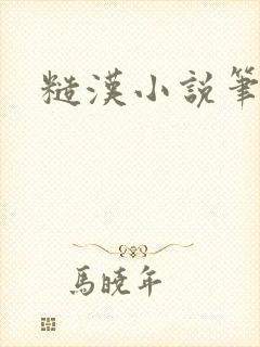 糙汉小说笔趣阁