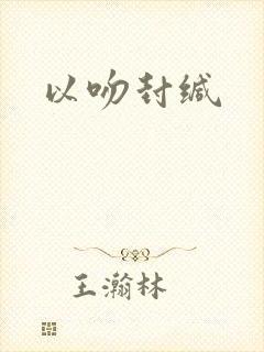 以吻封缄