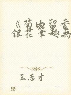 《菊内留香》金银花笔趣无弹窗封面