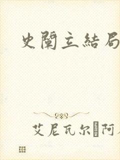 史阐立结局
