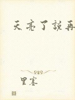 天亮了说再见