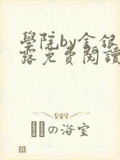 学院by金银花露免费阅读