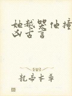 她越哭他撞得越凶古言封面