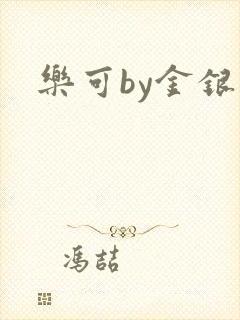 乐可by金银花