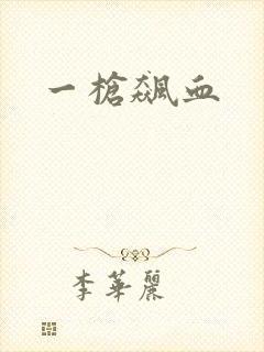 一枪飙血封面