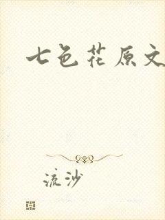 七色花原文