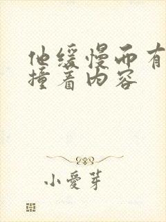 他缓慢而有力的撞着内容
