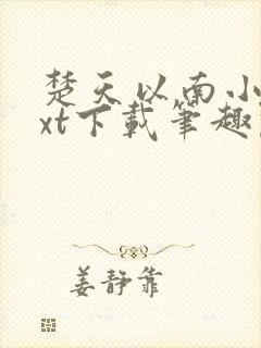 楚天以南小说txt下载笔趣阁