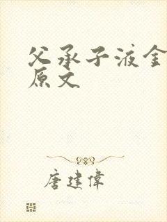 父承子液金银花原文