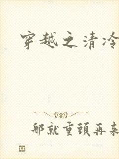 穿越之清冷公子