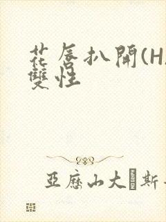花唇扒开(H)双性