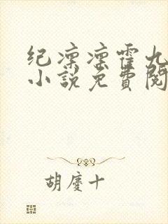 纪凛凛霍九霖的小说免费阅读在线封面