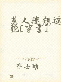 万人迷想遮盖美貌[穿书]