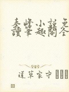 秦峰小说免费阅读笔趣阁全文