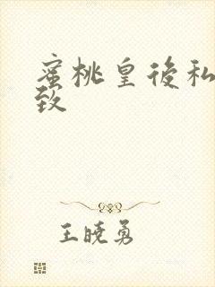 蜜桃皇后私密紧致
