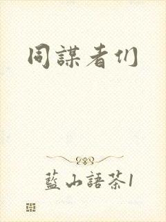 同谋者们