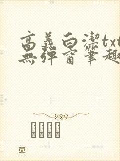 高义白洁txt无弹窗笔趣阁