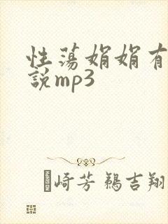 性荡娟娟有声小说mp3封面