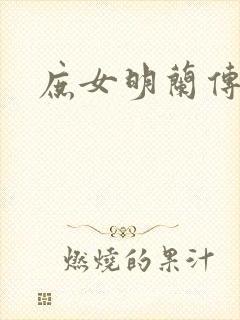 庶女明兰传
